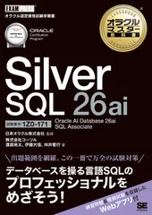オラクルマスター教科書 Silver SQL 26ai Oracle AI Database 26ai SQL Associate(試験番号1Z0-171)