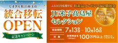 JU米子高島屋セレクション