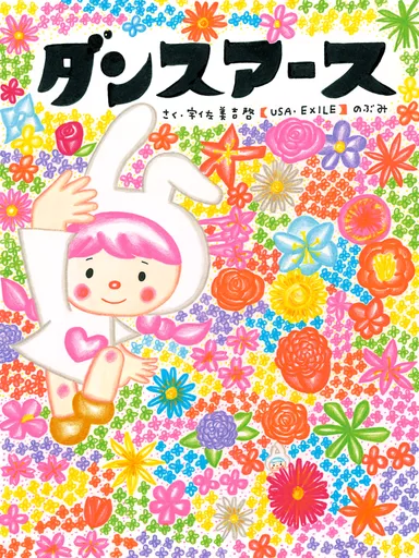 ダンスアース 2