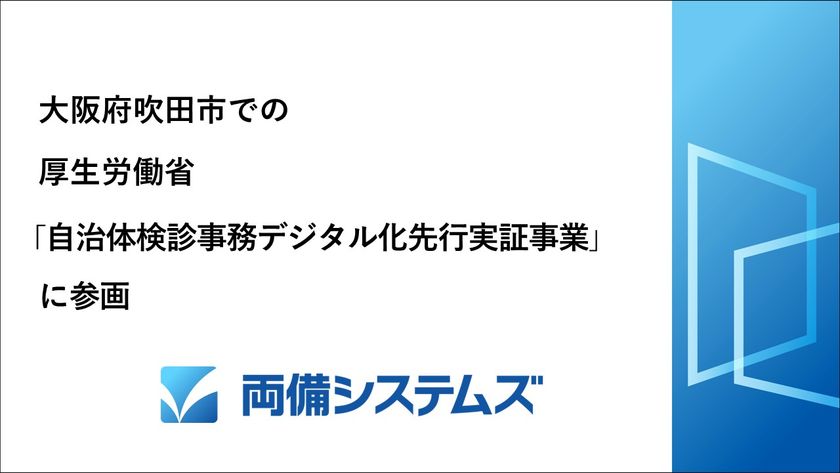 両備システムズ、大阪府吹田市での
厚生労働省「自治体検診事務デジタル化先行実証事業」に参画