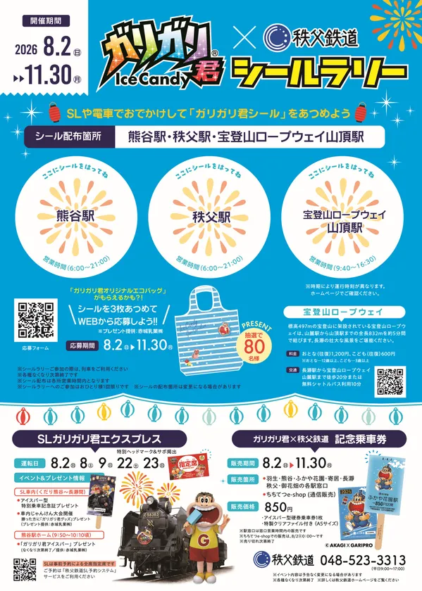 ガリガリ君×秩父鉄道シールラリー 台紙 イメージ