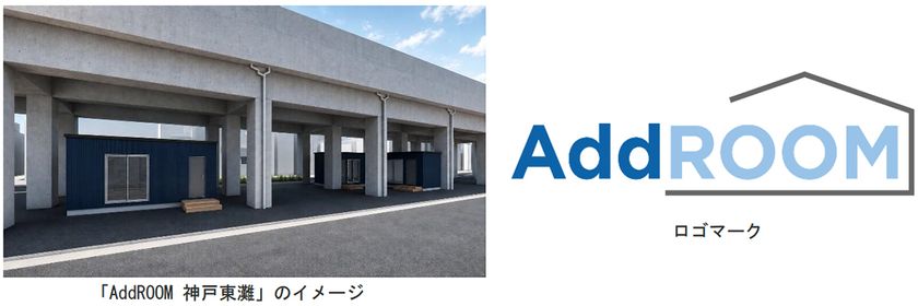 阪神電車の高架下空間で新たなライフスタイルを提案
8月7日（金）、「深江駅」～「青木駅」間に
レンタルスペース
「AddROOM（アドルーム） 神戸東灘」がオープンします