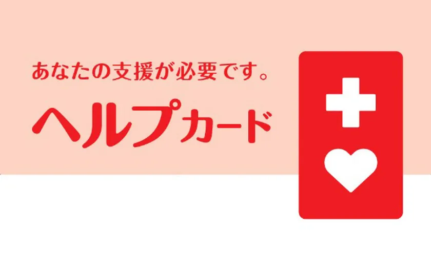 ヘルプカード
