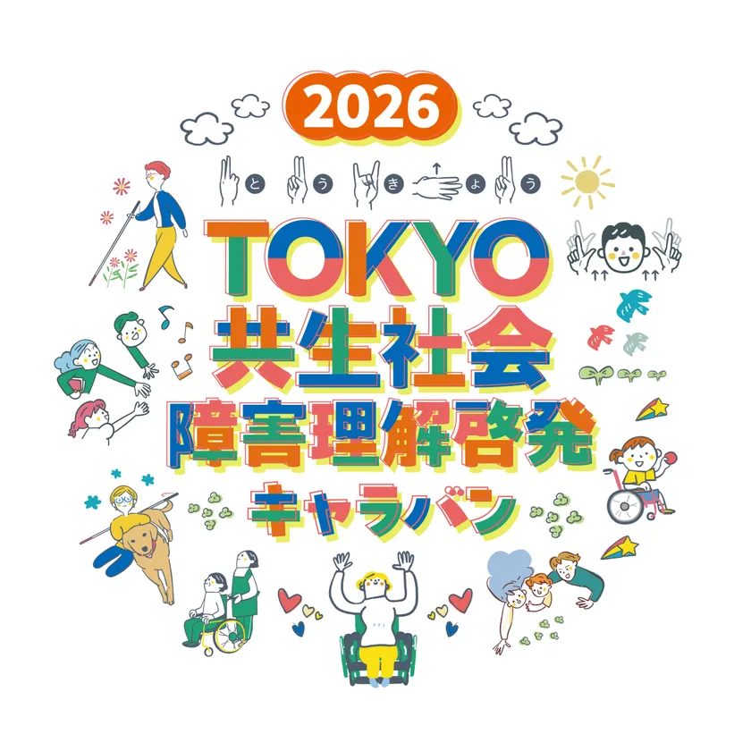 2026年Tokyo共生社会障害理解啓発キャラバン