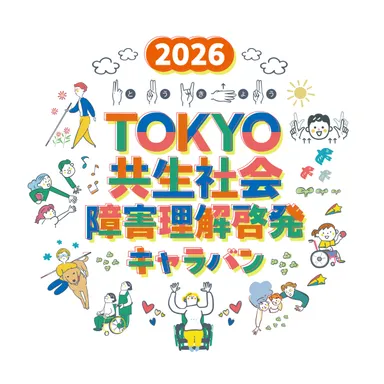 2026年Tokyo共生社会障害理解啓発キャラバン