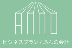 株式会社ビジネスプラン、安野広明公認会計士・税理士事務所