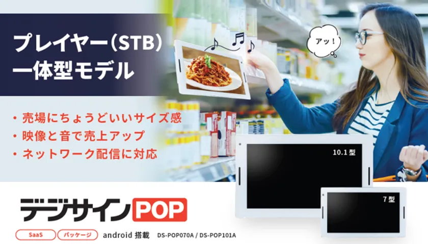 デジサインPOP新モデル