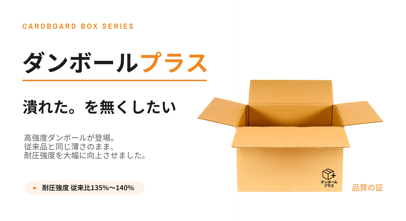サイズ」ではなく「強さ」で選ぶ発送用ダンボール。 ダンボールプラス