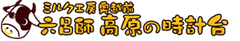 ミルク工房奥越前奥越前(運営:株式会社メンテナンスナカムラ)