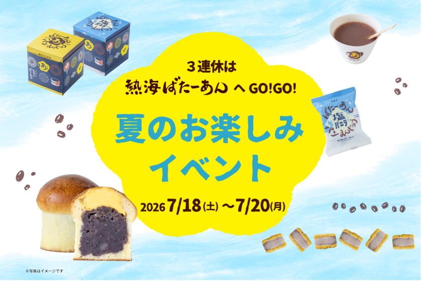 いよいよ夏本番！和洋折衷スイーツのあんことバターの専門店
「熱海ばたーあん」にて『夏のお楽しみイベント』を
7/18(土)～7/20(月・祝)で開催！