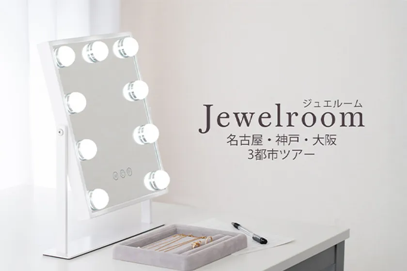 ジュエルーム in 大阪