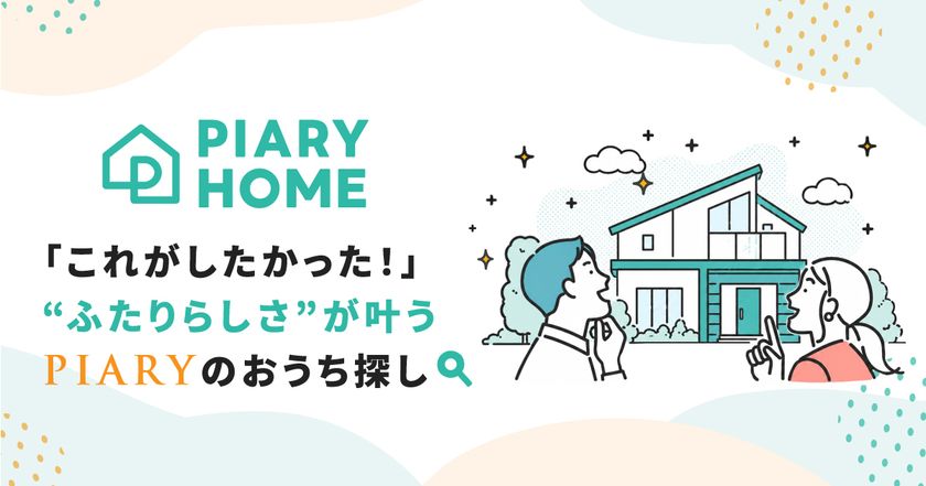 結婚式準備のその先へ。
PIARYが新郎新婦さまに寄り添う
注文住宅情報サイト「PIARY HOME」を公開