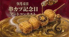 串カツ記念日アートコンテスト