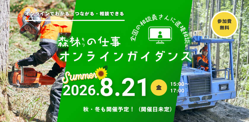 「森林の仕事オンラインガイダンス」8月21日に開催
全国39都道府県の林業・就業・暮らしをオンラインで比較
~参加無料・ビデオOFF・仮名参加OK~