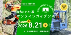 林業や林業就業についての「知りたい」「聞きたい」「相談したい」に応じる 