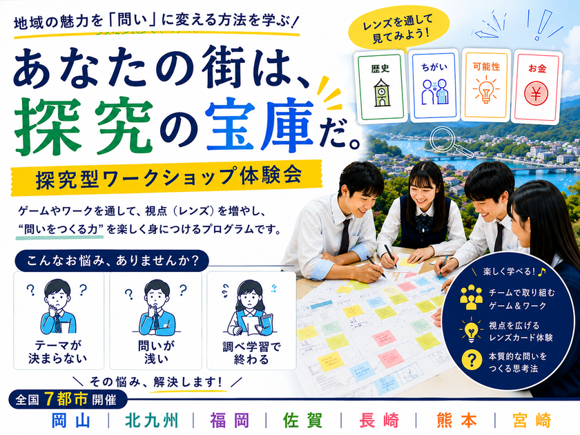 教員が探究授業をアップデートする「レンズ思考×AI起業体験」
無料ワークショップを岡山・九州の計7会場で開催