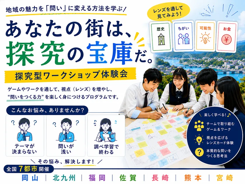 レンズ思考&アイデア創出ワークショップを全国7都市で無料開催
