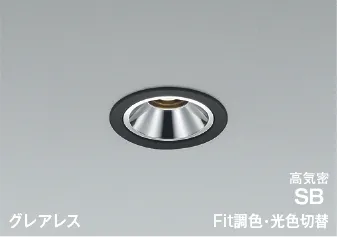 グレアレスダウンライト(調光調色／拡散タイプ／アルミ・マットブラック塗装)