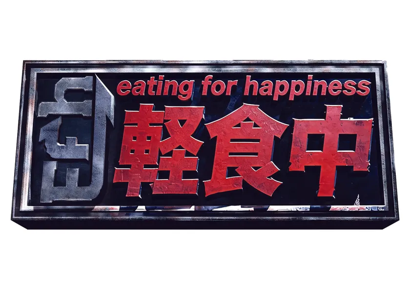 軽食中 ロゴ