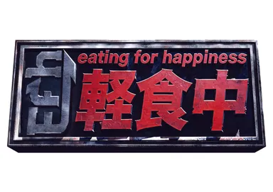 軽食中　ロゴ