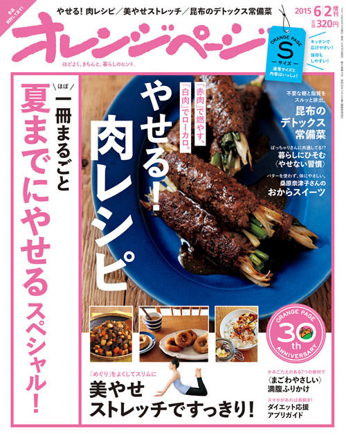 赤肉 で燃やす 白肉 でローカロ やせる 肉レシピ で夏までにダイエット オレンジページ6 2号 Sサイズも同時発売 株式会社オレンジページのプレスリリース 赤肉 で燃やす 白肉 でローカロ やせる 肉レシピ で夏までにダイエット オレンジページ6 2号 Sサイズも同時発売 株式会社オレンジページのプレスリリース