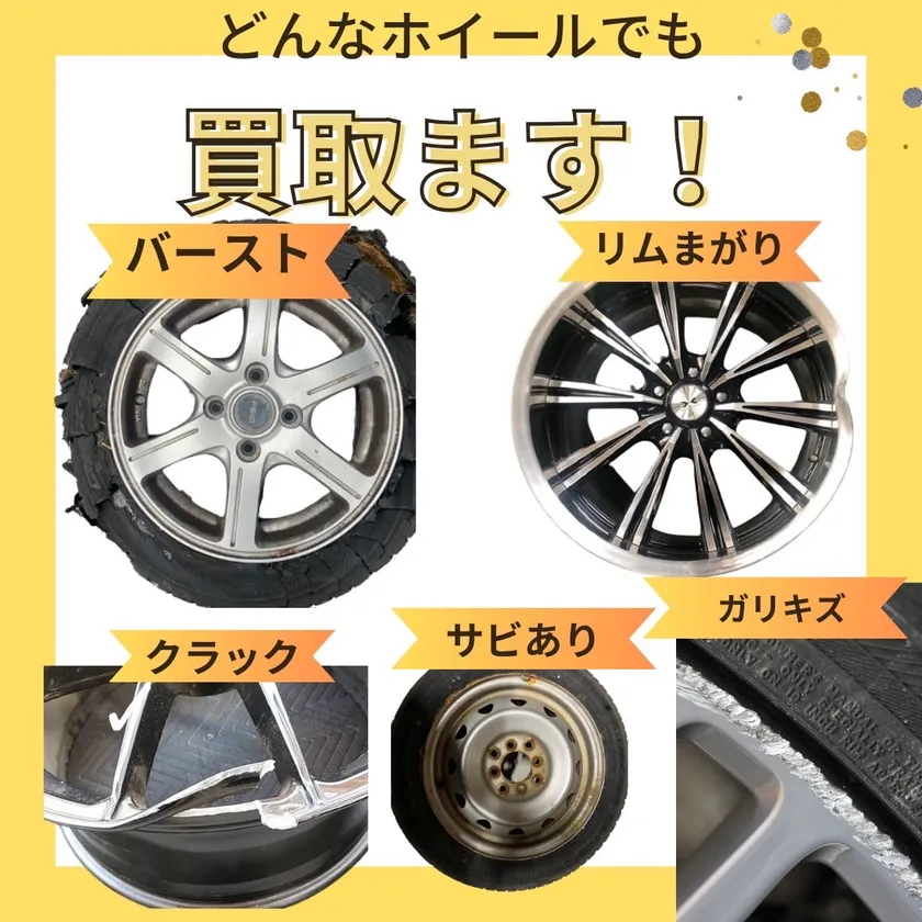 ホイール買取