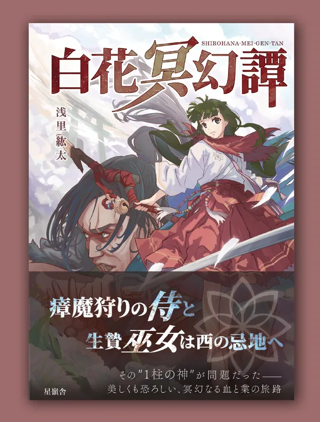 書影:白花冥幻譚
