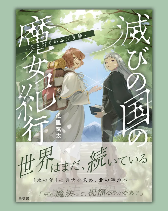 書影:滅びの国の魔女紀行