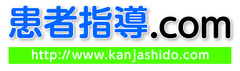 病院・クリニック向けの患者指導パンフレット制作サービス
「患者指導.com」をスタート　
～診療の場における患者コミュニケーション強化を支援～