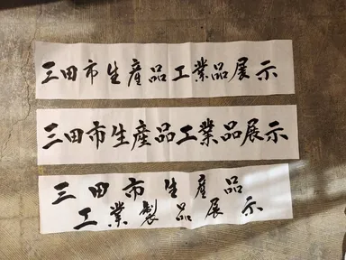 寄贈用書制作