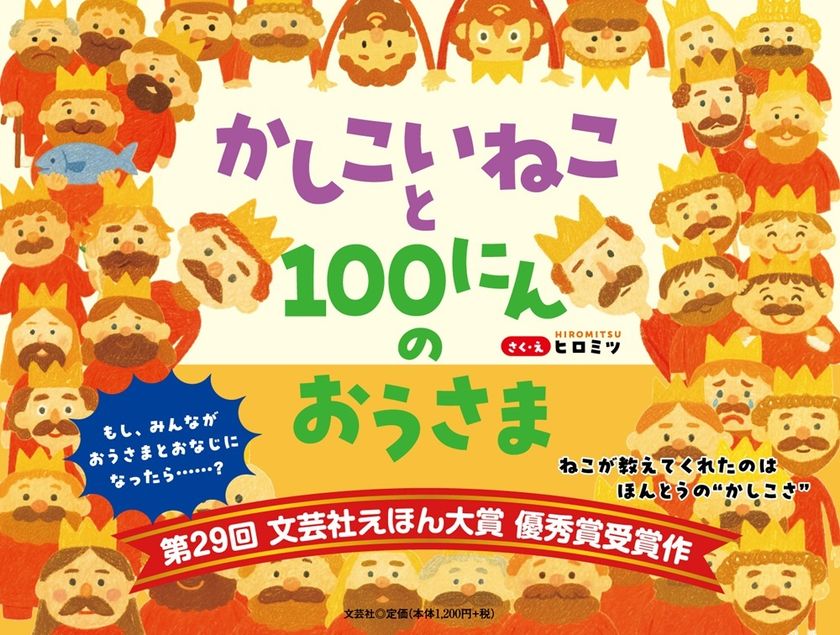 第29回えほん大賞・絵本部門 優秀賞受賞作　
『かしこいねこと100にんのおうさま』8/1発売