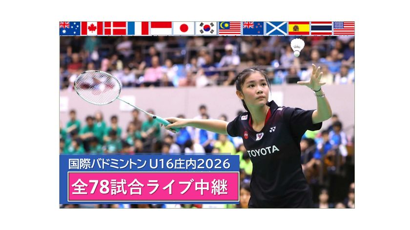 世界13か国のトップ中学生が山形県鶴岡市に集結　
「第5回 国際バドミントンU16庄内2026」を
7月25日・26日に開催　
全78試合　YouTubeライブ配信