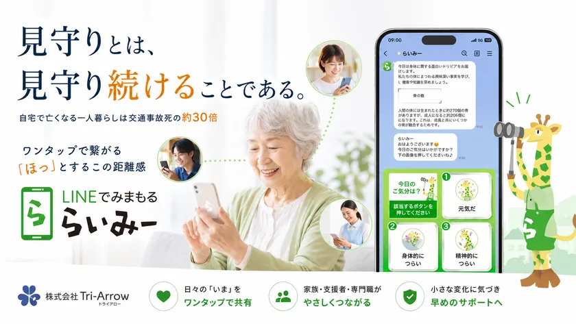 見守りとは、見守り続けることである。株式会社Tri-Arrowが提案する、人を起点とした見守り
