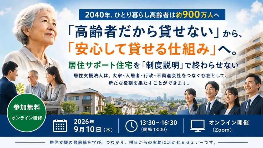 居住サポート住宅を「制度説明」で終わらせないオンライン実務研修