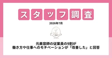 スタッフ調査