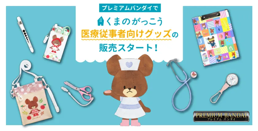 医療従事者向けグッズの取り扱いスタート
