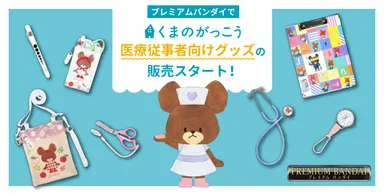 医療従事者向けグッズの取り扱いスタート