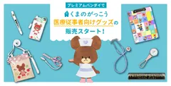医療従事者向けグッズの取り扱いスタート