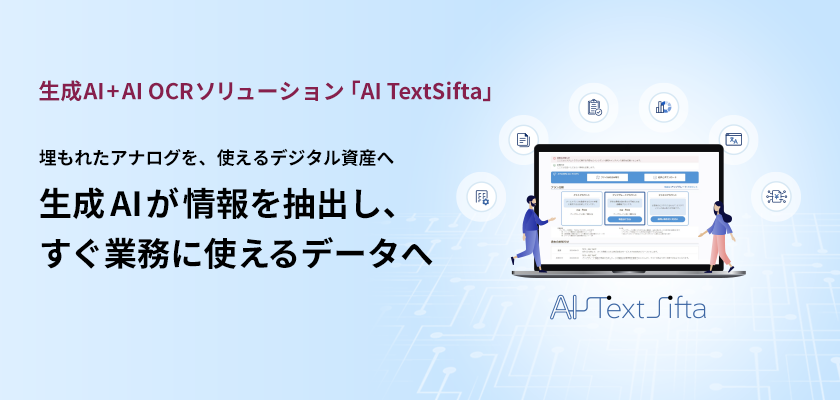 生成AI活用を支援する「AI TextSifta」に新機能追加
~「写真情報のデータ化」と「PDF分割」の提供を開始~
