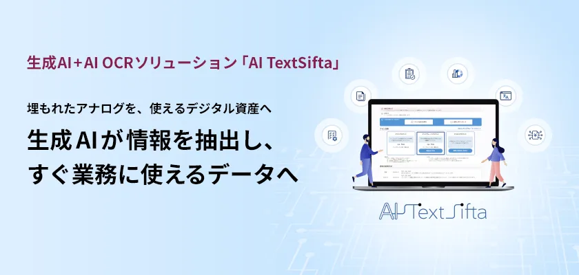 生成AI＋AI OCRソリューション「AI TextSifta」 埋もれたアナログを、使えるデジタル資産へ　生成AIが情報を抽出し、すぐに業務に使えるデータへ