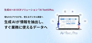 生成AI＋AI OCRソリューション「AI TextSifta」 埋もれたアナログを、使えるデジタル資産へ　生成AIが情報を抽出し、すぐに業務に使えるデータへ