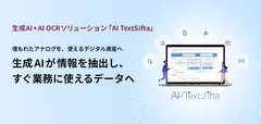 生成AI＋AI OCRソリューション「AI TextSifta」 埋もれたアナログを、使えるデジタル資産へ　生成AIが情報を抽出し、すぐに業務に使えるデータへ