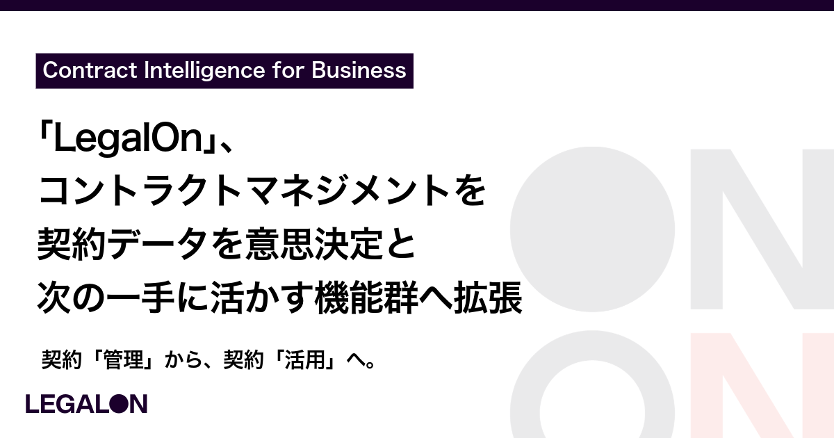 LegalOnのコントラクトマネジメントが進化、契約データを事業成長に活かす新価値を提供