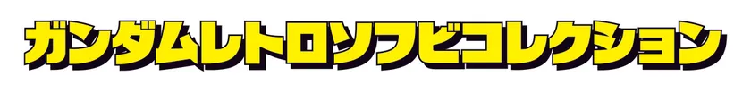ガンダムレトロソフビコレクション(ロゴ)