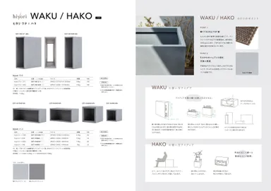 hiyoriシリーズ　WAKUワク　HACOハコ