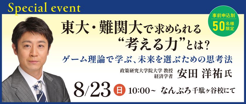ゲーム理論から「未来を選ぶ力」を学ぶ　
経済学者・安田洋祐氏による特別講演会を8月23日に開催