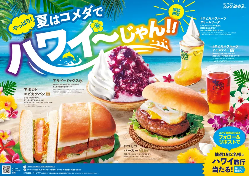 【コメダ珈琲店】やっぱり!夏はコメダでハワイ~じゃん!!フェア