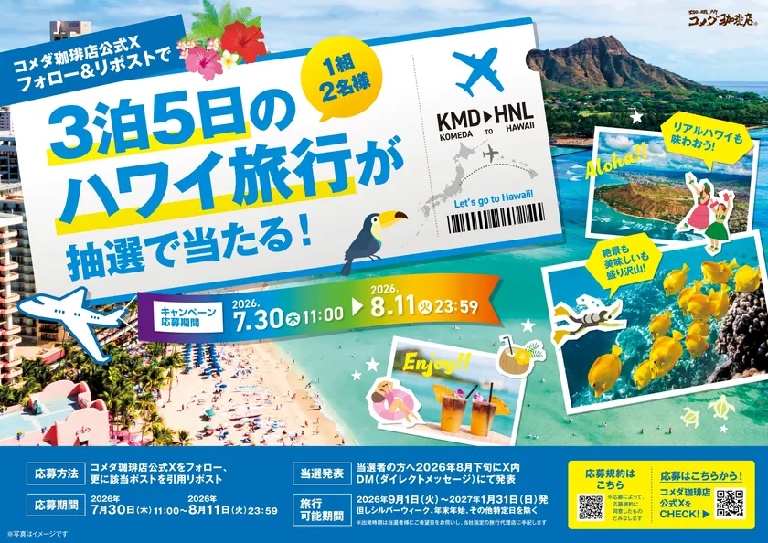 【コメダ珈琲店】ハワイ旅行が当たるXキャンペーン