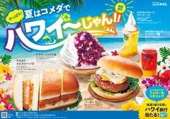 【コメダ珈琲店】やっぱり！夏はコメダでハワイ～じゃん！！フェア