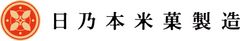 株式会社日乃本米菓製造